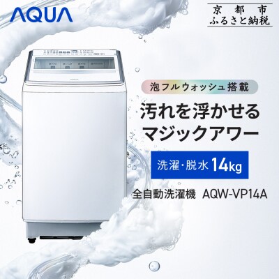 【AQUA】全自動洗濯機 泡洗浄&カスタム洗剤自動投入機能搭載! 14kg AQW-VP14A