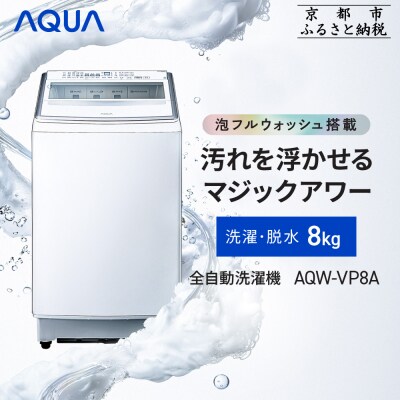 【AQUA】全自動洗濯機 泡フルウォッシュ洗浄&洗剤自動投入機能搭載! 8kg AQW-VP8A
