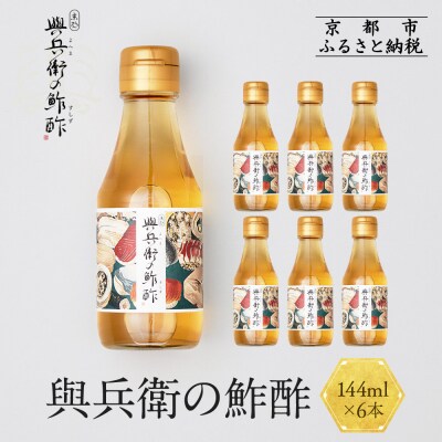 【扇酒屋堂】與兵衛の鮓酢(144ml瓶)6本セット