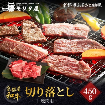 【京都モリタ屋】京都肉 焼肉用切り落とし 450g|京都 老舗 有名店 ブランド牛 人気