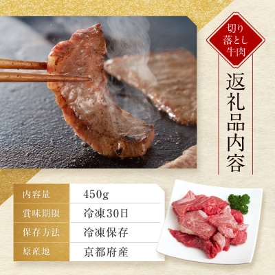 【京都モリタ屋】京都肉 焼肉用切り落とし 450g|京都 老舗 有名店 ブランド牛 人気