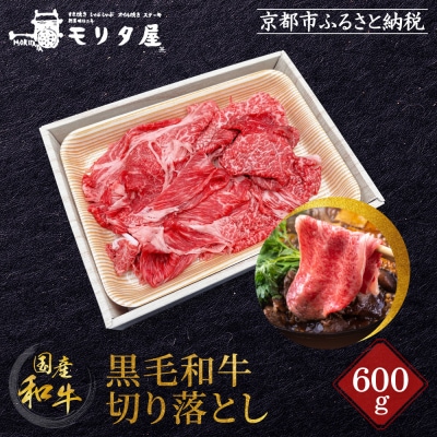 【京都モリタ屋】国産黒毛和牛 切り落とし 600g|京都 老舗 有名店 国産牛 高品質 人気