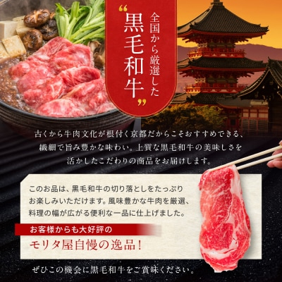 【京都モリタ屋】国産黒毛和牛 切り落とし 600g|京都 老舗 有名店 国産牛 高品質 人気