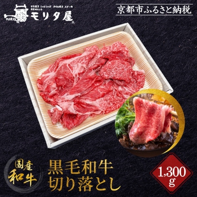 【京都モリタ屋】国産黒毛和牛 切り落とし 1300g|京都 老舗 有名店 国産牛 高品質 人気