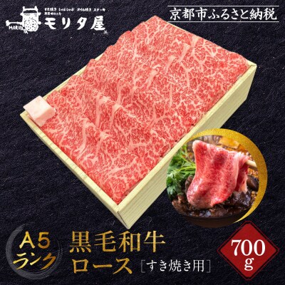 【京都モリタ屋】A5ランク国産黒毛和牛 ロースすき焼き用 700g (割り下付き)|京都 人気