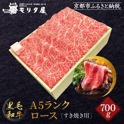 【京都モリタ屋】A5ランク国産黒毛和牛 ロースすき焼き用 700g (割り下付き)|京都 人気