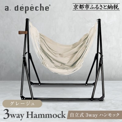 【アデペシュ】自立式 3way ハンモック 簡単組立/工具不要 グレージュ|インテリア 人気ブランド