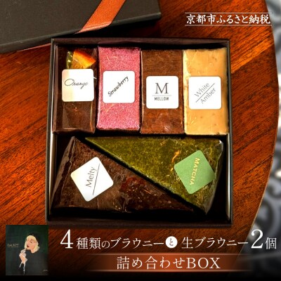 【East42st NEW YORK BROWNIE】6種類ブラウニー詰め合わせBOX