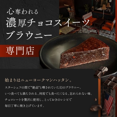 【East42st NEW YORK BROWNIE】4種のブラウニーと生ブラウニー2個詰め合わせ