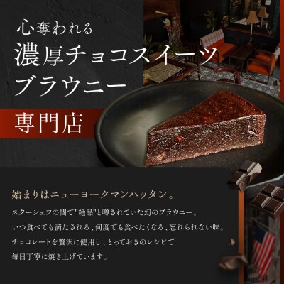 【East42st NEW YORK BROWNIE】6種類ブラウニー詰め合わせBOX
