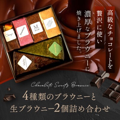 【East42st NEW YORK BROWNIE】6種類ブラウニー詰め合わせBOX
