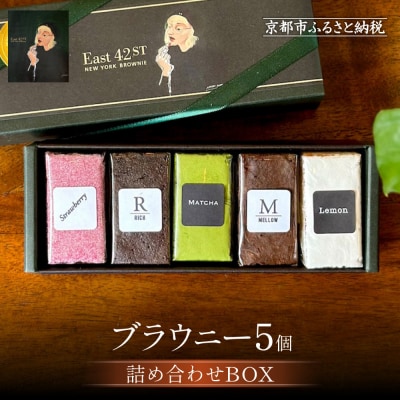 【East42st NEW YORK BROWNIE】5種類のブラウニー詰め合わせBOX