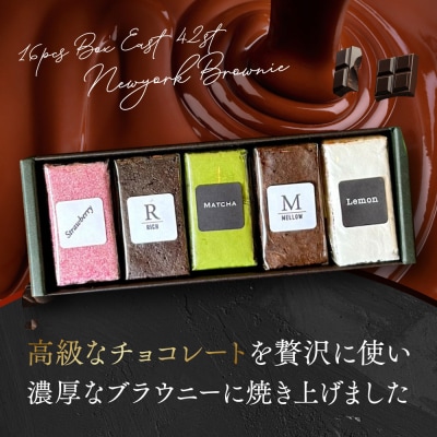【East42st NEW YORK BROWNIE】5種類のブラウニー詰め合わせBOX