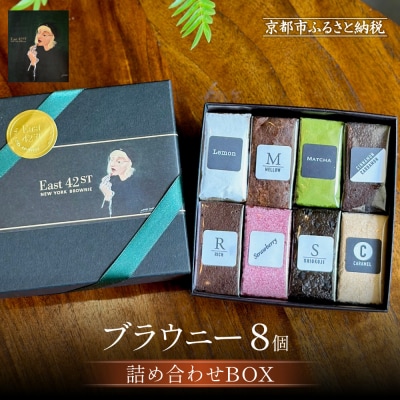 【East42st NEW YORK BROWNIE】8種類のブラウニー詰め合わせBOX