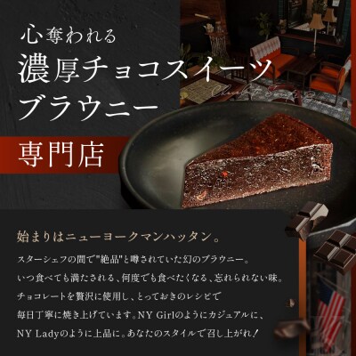 【East42st NEW YORK BROWNIE】8種類のブラウニー詰め合わせBOX