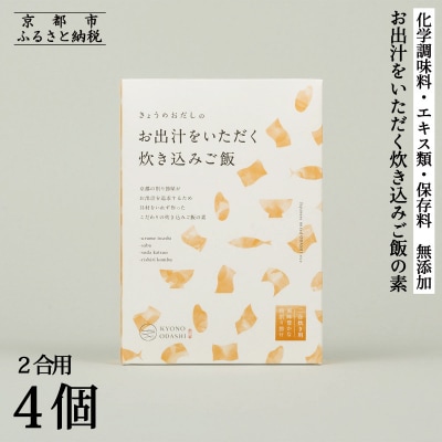 【きょうのおだし】お出汁をいただく炊き込みご飯の素(2合用)4個入