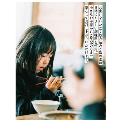 【きょうのおだし】お出汁をいただく炊き込みご飯の素(2合用)4個入