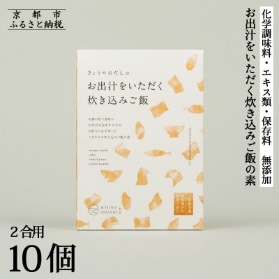【きょうのおだし】お出汁をいただく炊き込みご飯の素(2合用)10個入