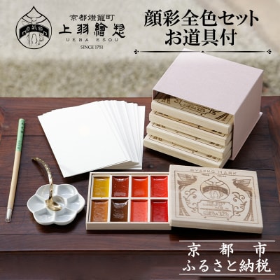 【上羽絵惣】顔彩全色セット・お道具付