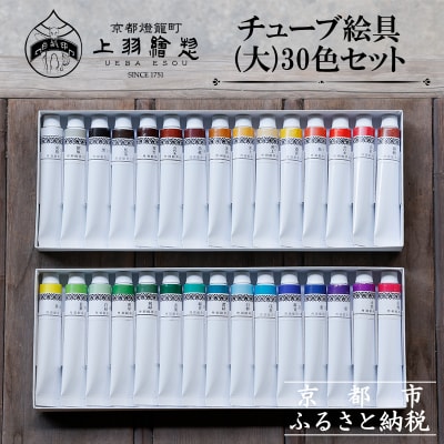 【上羽絵惣】チューブ絵具(大)30色セット
