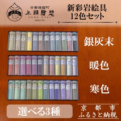 【上羽絵惣】新彩岩絵具12色セット〈選べる3種(暖色・寒色・銀灰末)〉