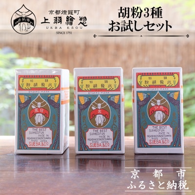 【上羽絵惣】胡粉3種お試しセット