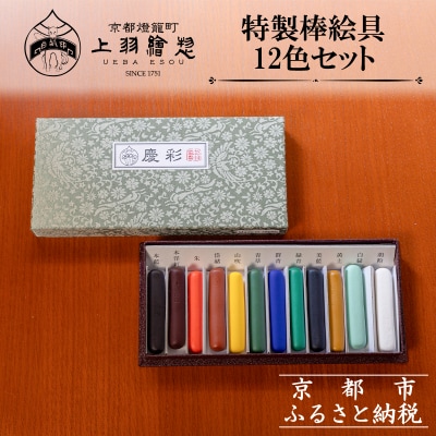 【上羽絵惣】特製棒絵具12色セット「慶彩」
