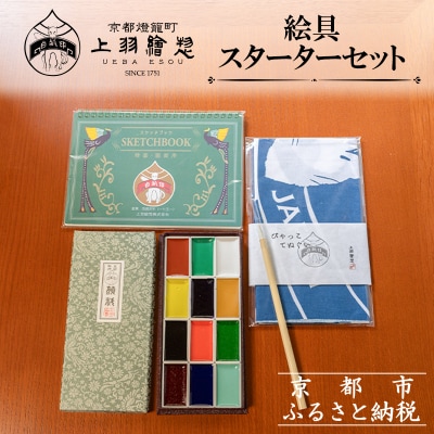 【上羽絵惣】絵具スターターセット(手ぬぐい付き)