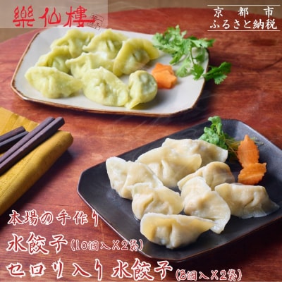 【楽仙樓】水餃子(10個入り)&セロリ入り水餃子(8個入り) 各2袋セット