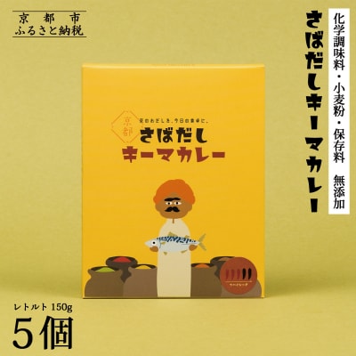 【きょうのおだし】さばだしキーマカレー 5食入
