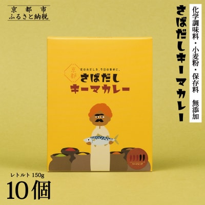 【きょうのおだし】さばだしキーマカレー 10食入