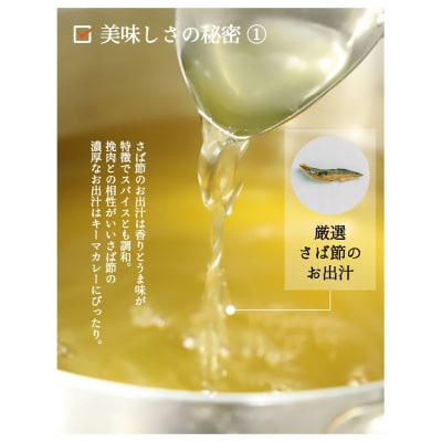 【きょうのおだし】さばだしキーマカレー 10食入