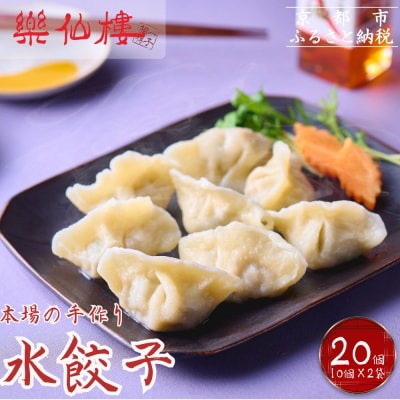 【楽仙樓】水餃子(10個入り) 2袋 