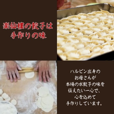 【楽仙樓】水餃子(10個入り) 2袋 