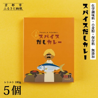 【きょうのおだし】スパイスだしカレー 5食入