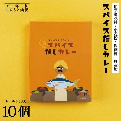 【きょうのおだし】スパイスだしカレー 10食入
