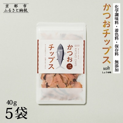 【きょうのおだし】かつおチップス 5袋入