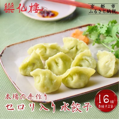 【楽仙樓】セロリ入り水餃子(8個入り) 2袋
