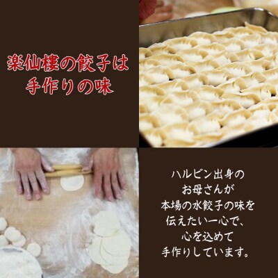 【楽仙樓】セロリ入り水餃子(8個入り) 2袋