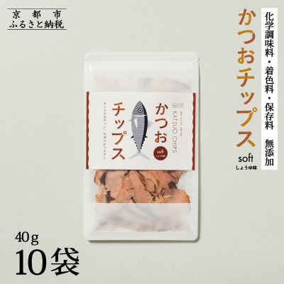 【きょうのおだし】かつおチップス 10袋入 