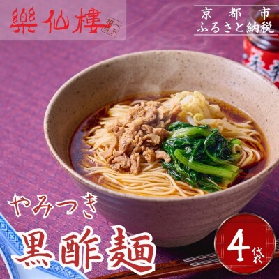 【楽仙樓】黒酢麺 4袋