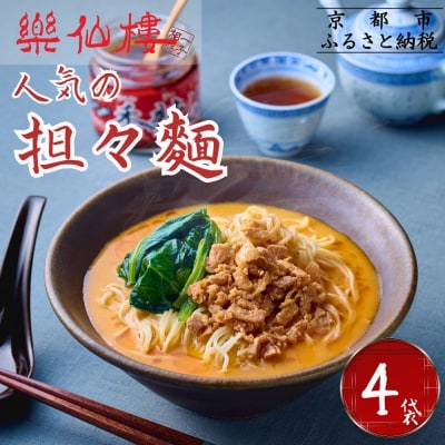【楽仙樓】担々麺 4袋