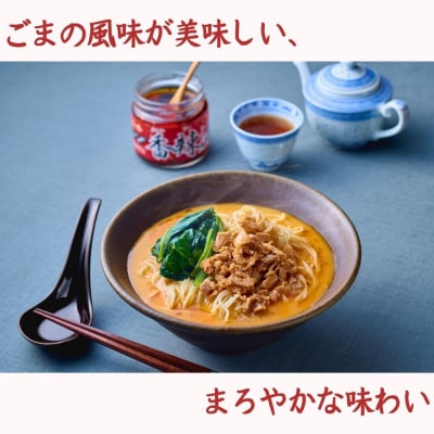 【楽仙樓】担々麺 4袋