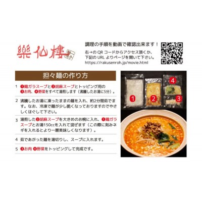 【楽仙樓】担々麺 4袋