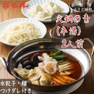 【楽仙樓】火鍋の素(辛湯) 2人前