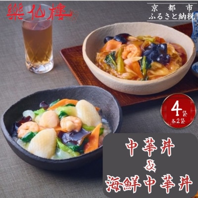【楽仙樓】中華丼&海鮮中華丼 各2袋セット