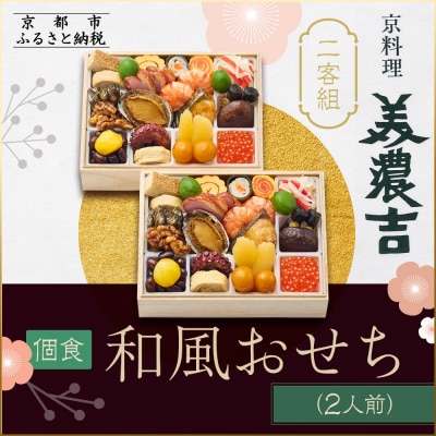 【京料理 美濃吉】個食和風おせち二客組 2人前|京都 本格料亭おせち 人気おせち