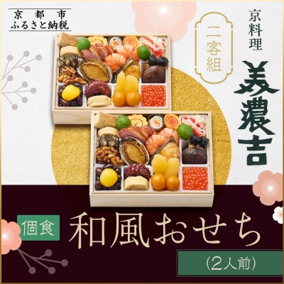 【京料理 美濃吉】個食和風おせち二客組 2人前|京都 本格料亭 人気おせち