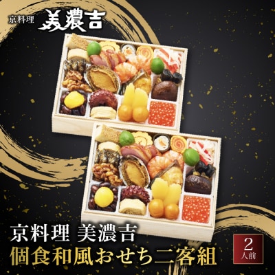 【京料理 美濃吉】個食和風おせち二客組 2人前|京都 本格料亭 人気おせち