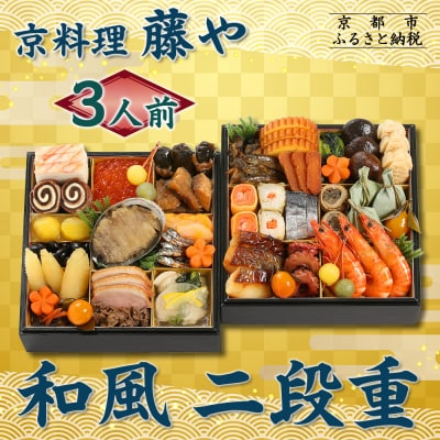 【京料理 藤や】和風 二段重 3人前|京都 老舗料亭 本格和風おせち 人気おせち